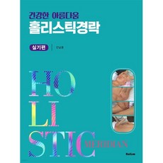 건강한 아름다움 홀리스틱경락 실기편, 홀리즘, 안남훈 저