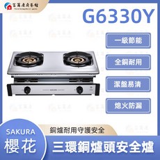 富爾康 SAKURA 三環銅爐 G6330Y 瓦斯爐 一級節能, 1個, G6330Y 聚熱焱安全爐