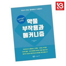 상호작용과 관련된 약물 부작용과 메커니즘 책 + 책갈피 [KHBOOKS]