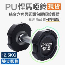 Fitek 12.5公斤 PU 啞鈴 一對, 1個