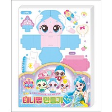 프린세스 캐치 티니핑 만들기 - 사뿐핑 (우드락), 아이누리(학산문화사)