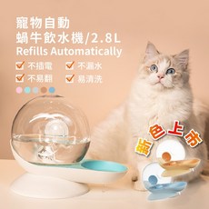 寵物自動蝸牛飲水機 2.8L大容量 免插電設計 貓狗飲水器 多色, 天空藍, 1個, 詳見包裝