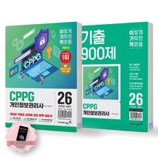 [지구돋이 책갈피 증정] 2026 이기적 개인정보관리사 CPPG 기본서+기출 900제 세트 (전2종 2권) 영진닷컴