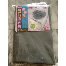 昇旺創新 洗衣機加大型保護套 防塵、防曬、防水、耐用, 1個
