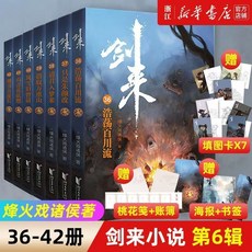 劍來 烽火戲諸侯著作小說, 1個, 劍來.小說36-42冊