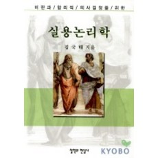 실용논리학, 철학과현실사, 김태국