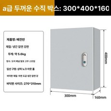 분전반 옥외 컨트롤 야외 철제 하이박스 콘트롤박스 분전함, A급 도톰한 세로형 300x400x160