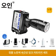 휴대용 핸드 마킹기 시리얼넘버 잉크, 옐로우잉크카트리지, 기본 색상