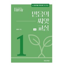 믿음의 나무1 : 믿음의 씨앗 교실 1권, 말씀의 빛, 김연수 저