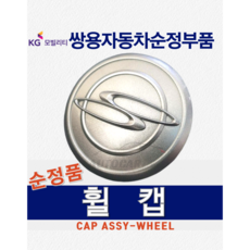 [순정품] 코란도C 휠캡 쓰리서클 마크 전차종 에어 아머 쌍용자동차 순정 부품 KGM 모빌리티, 1개