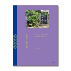 그래도 단독주택 (샘터사)