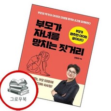 부모가 자녀를 망치는 짓거리 부모가자녀를망치는짓거리 추천도서, 없음