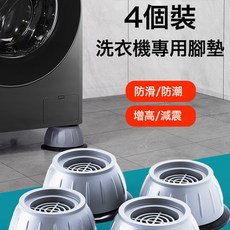 洗衣機通用底座防震防抖可移動滾筒冰箱墊專用支架腳墊架子減震, 1個, 經典4個裝【洗衣機通用】【升級大吸盤】:如圖