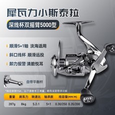 犀瓦力 小斯泰拉 紡車輪, 【深線杯】雙搖臂5000【帶平衡杆】