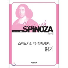 스피노자의 신학정치론 읽기, 세창출판사, 최형익 저