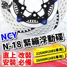 NCY N-18 緊繃浮動碟 碟盤 適用於 JET S ABS