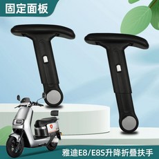 雅迪電動車兒童後座陞降折疊扶手 機車後扶手 兒童機車後座扶手, 1個, 雅迪E8/E8S升降摺疊扶手（固定面板）