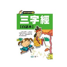 世一 三字經白話本 C2413, 詳見包裝