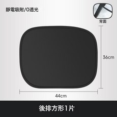 【嚴選】汽車隔熱側窗遮陽擋黑膠靜電吸附車窗遮陽簾防曬隱私窗簾, 1個, 【黑膠靜電遮陽擋】後排一片:1個