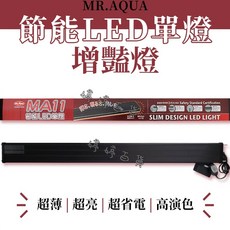 MR.MA11 水族先生 節能LED增豔燈 單燈 3尺 適用90-100公分魚缸 超薄省電超亮, 1個