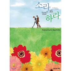 소라와 하라, 조은세상, 코믹 라르고 COMIC LARGO