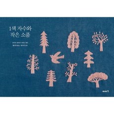 기타 1색 자수와 작은 소품