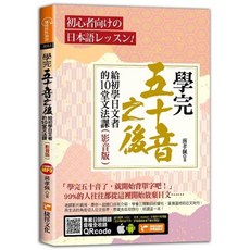 布里奇書店 學完五十音之後：給初學日文者的10堂文法課 (影音版), 采實國際有限公司, J051