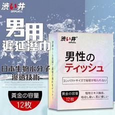 涉い井 DRYWELL 男用遲延溼巾