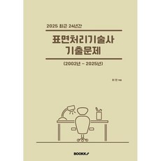 2025 최근 24년간 표면처리기술사 기출문제, BOOKK(부크크)