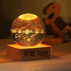 베이스 바다유리 수정 크리스탈볼 무드등 유리구슬 각인, 각인+태양계