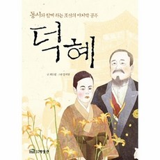 웅진북센 덕혜 동시와 함께 하는 조선의 마지막 공주, 박물관, 최모림, 없음