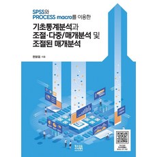 SPSS와 PROCESS macro를 이용한 기초통계분석과 조절·다중/매개분석 및 조절된 매개분석, 한맑음, 황소걸음 아카데미