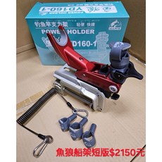 百有釣具 魚狼 YD160-1 釣魚竿支力架/船竿架 長版/短版, 短版