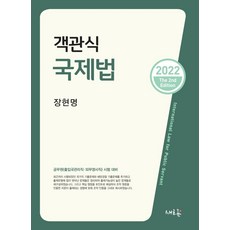 객관식 국제법:공무원(출입국관리·외무영사직) 시험대비, 객관식 국제법, 장현명(저), 새흐름