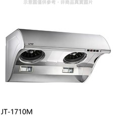 JTL 雙渦輪增壓抽油煙機 不鏽鋼易清潔 多檔風速調節 低噪音節能, JT-1710M, 上門安裝