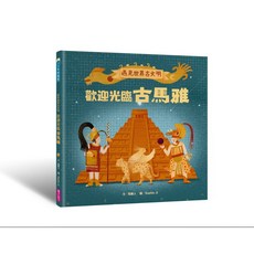 【親子天下】遇見世界古文明：歡迎光臨古馬雅/馬雅人 五車商城