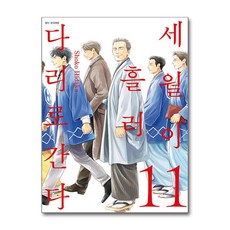 세월이 흘러 다리로 간다 11 서울미디어코믹스