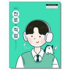 중학교 교과서 진로와 직업 천재교과서 김재호 22개정