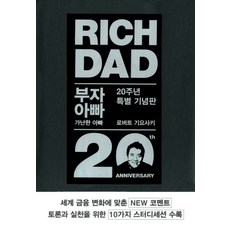 (주)영풍문고 부자 아빠 가난한 아빠. 1(20주년 특별 기념판), 로버트 기요사키, 민음인