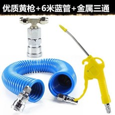 優質黃槍9米藍管氣動吹塵槍套裝, 優質黃槍6米藍管金屬三通