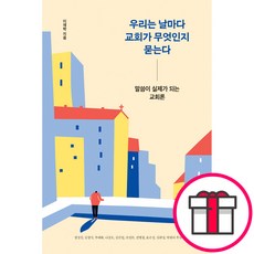 우리는 날마다 교회가 무엇인지 묻는다 - 샘솟는기쁨 이재학 + 말씀카드 5종 세트 증정, 단품
