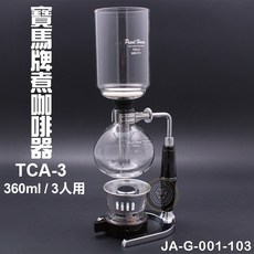 寶馬牌 賽風壺 (TCA-3/TCA-5) 虹吸式咖啡壺 - 大慶, TCA-3/JAG001103, 1個