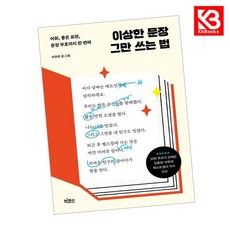 이상한 문장 그만 쓰는 법 책 + 책갈피 (KHBOOKS)