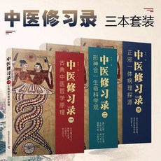 中醫修習錄一二三全三冊：古典中醫哲學原理與形神合一生命科學，臺灣現貨速發, 中醫修習錄全三冊