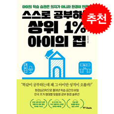 스스로 공부하는 상위 1% 아이의 집, 중앙북스, 김지호