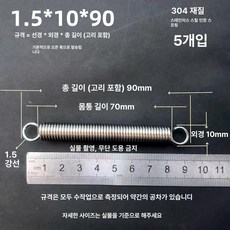 트램폴린 스프링 수리용 부품 용수철 여분 방방이 직선형, 1.5 x 10 x 90 길이(1패키지5줄)