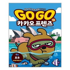 [아울북]Go Go 카카오프렌즈 13-호주