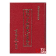 育林出版社 談氏三元地理大玄空路透 精裝 (武進浩然談養吾)