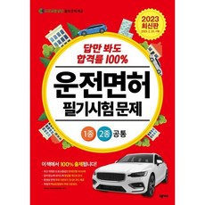 2023 운전면허 필기시험 문제 1종·2종 공통, 넥서스