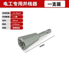 電工專用併線器 鑄鋼鍛造 適用2.5-6mm² 多股線, 1個, 六角柄併線器,1個